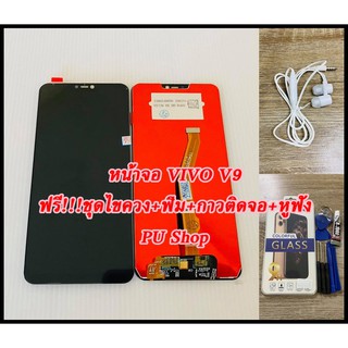 หน้าจอ VIVO V9  แถมฟรี!!ชุดไขควง+ฟิม+กาวติดจอ+หูฟัง  อะไหล่มือถือ คุณภาพดี PU SHOP