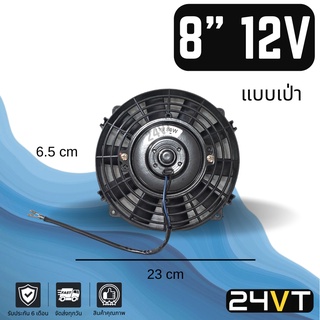 พัดลม 8 นิ้ว 12v โวลต์ (เป่า) ระบายความร้อน พัดลมแอร์ ทำดูดได้ พัดลมระบายความร้อน ระบายอากาศ พัดลมแอร์รถ โซล่าเซลล์