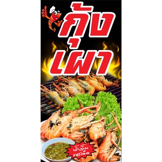 ป้ายกุ้งเผา N117 แนวตั้ง 1 ด้าน (ตอกตาไก่ 4 มุม) ป้ายไวนิล สำหรับแขวน ทนแดดทนฝน