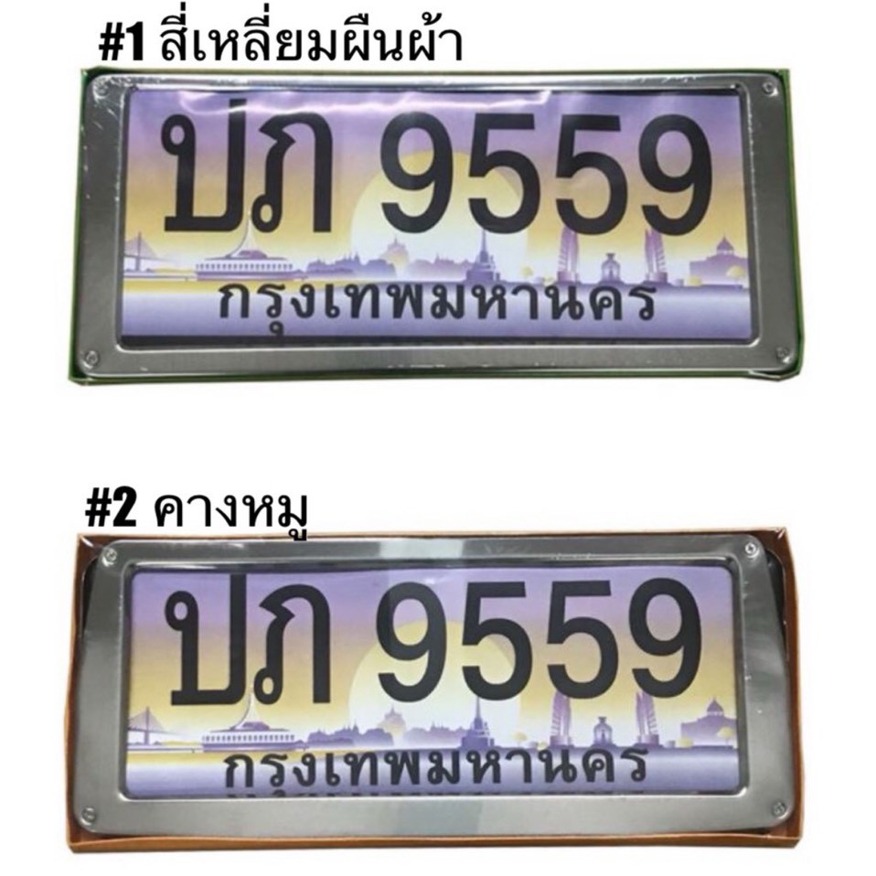 ราคาและรีวิว(โค้ดB9HZAลด20.-*) กรอบป้ายทะเบียนสแตนเลส ทรงสี่เหลี่ยมผืนผ้า / คางหมู แผ่นหลังเหล็ก