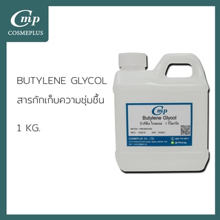 บิวทิลีน ไกลคอล Butylene glycol ขนาด 1 กก.