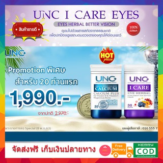 UNC CALCIUM + I CARE EYE HERBAL (อย่างละ 1 กระปุก)บำรุงกระดูก กระดูกพรุน กระดูกบาง เพิ่มมวลกระดูก บำรุงสายตา ตาพร่า