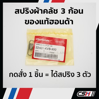 สปริงครัช (สำหรับผ้าครัช 3 ก้อน) HONDA รับประกันของแท้เบิกศูนย์ 100% (โปรดกดเลือกรุ่นที่ต้องการ)