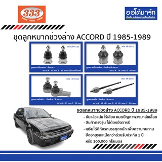 333 ลูกหมากช่วงล่าง HONDA ACCORD ปี 1985 - ปี 1989 ชุด 8 ชิ้น ฮอนด้า แอคคอด