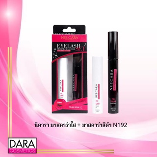 ✔️ถูกกว่าห้าง✔️ NEE CARA Mascara Eyelash Set Serum N192 นีคารา มาสคาร่าใส + มาสคาร่าสีดำ ของแท้ DARA