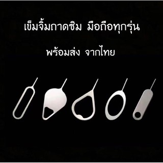 เข็มจิ้มถาดซิม เข็มจิ้มซิม เข็มทิ่มซิม สำหรับมือถือทุกรุ่น iPhone iPad Android พร้อมส่ง