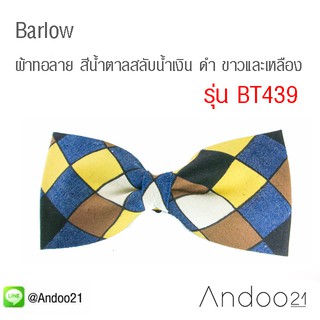 Barlow - หูกระต่าย ผ้าทอลาย ตาราง สีน้ำตาลสลับน้ำเงิน ดำ ขาวและเหลือง (BT439)