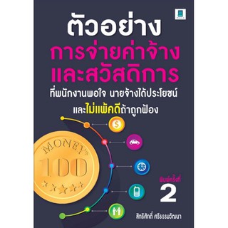 ตัวอย่างค่าจ้างและสวัสดิการ