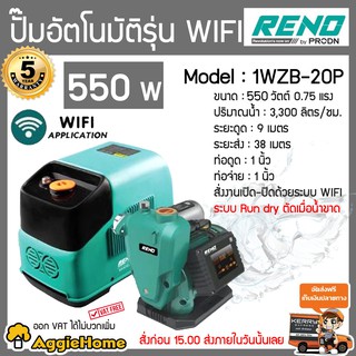 RENO ปั๊มน้ำอัตโนมัติ รุ่น RN-1WZB-20P 550วัตต์ 220V ท่อออก 1X1