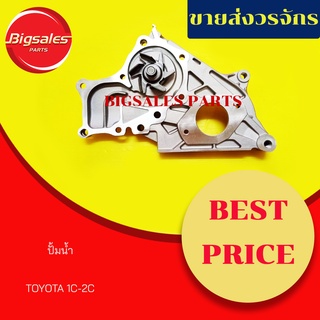 ปั้มน้ำ TOYOTA 1C-2C