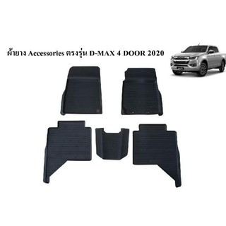 ถาดรองพื้นรถยนต์ all new d-max 2020 รถ 4 ประตู