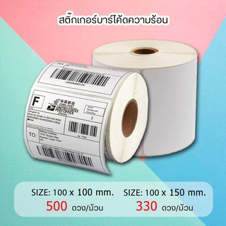 กระดาษ สติ๊กเกอร์ บาร์โค้ด EasyPrint กระดาษกันความร้อน ไม่ต้องใช้หมึกพิมพ์ ปริ้นใบปะหน้าขนาด100x100-100x150mm*500แผ่น