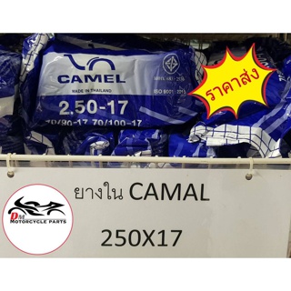 ขายส่งราคาถูก!!! ยางใน 250-17 คาเมล CAMEL