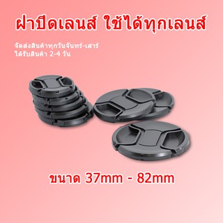 (ส่งไว) Lens Cap ฝาปิดเลน ฝาปิดเลนส์ ฝาปิดหน้าเลนส์ ฝาปิดเลนส์ ฝาปิดหน้าเลนส์ ขนาด 37mm - 82mm