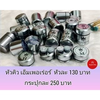 สินค้า หัวคิวเอ็มเพอเร่อร์ขนาด11มม.