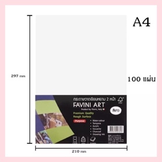 (Favini) กระดาษวาดเขียน 100 ปอนด์ ขนาด A4 หนา 200 แกรม หยาบ 1 หน้า (ห่อละ 100 แผ่น)