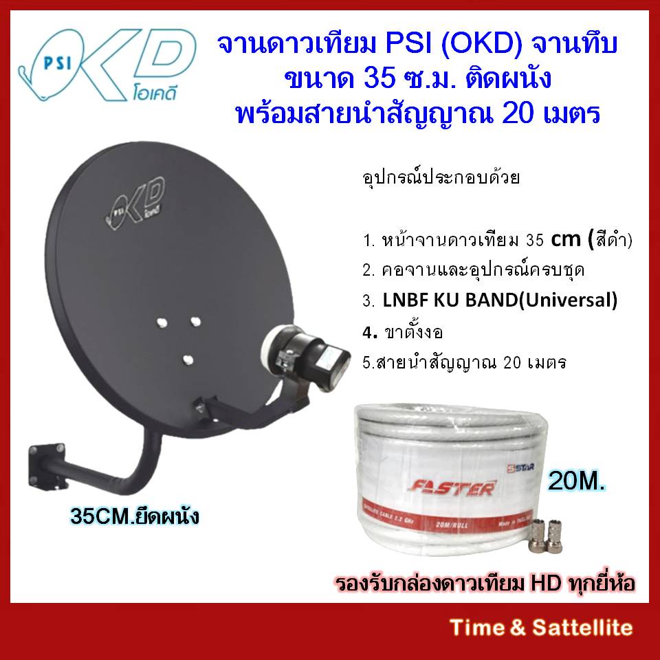 จานดาวเทียม-psi-okd-ขนาด-35-cm-ติดผนัง