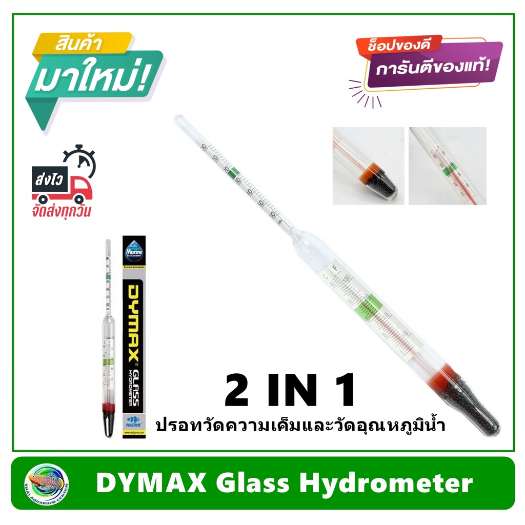 ภาพหน้าปกสินค้าDymax Glass Hydrometer ปรอท 2 IN 1 วัดความเค็ม และ วัดอุณภูมิ