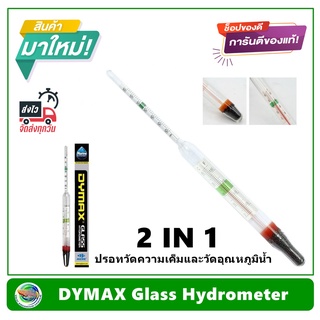 ภาพขนาดย่อของสินค้าDymax Glass Hydrometer ปรอท 2 IN 1 วัดความเค็ม และ วัดอุณภูมิ