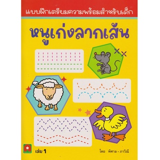 Aksara for kids หนังสือ แบบฝึกหัด หนูเก่งลากเส้น เล่ม 1