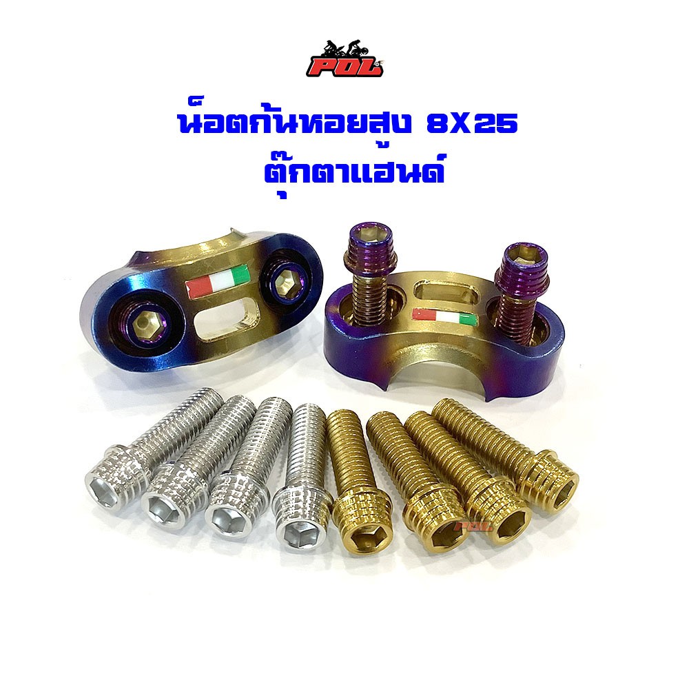 น็อตตุ๊กตาแฮนด์ น็อตก้นหอยสูง 8x25 ขายเป็นชุด (1ชุดมี4 ตัว) สี เลส,ทอง,น้ำเงิน สำหรับ MSX, KSR, ZOOMER-X, PCX และ อื่นๆ