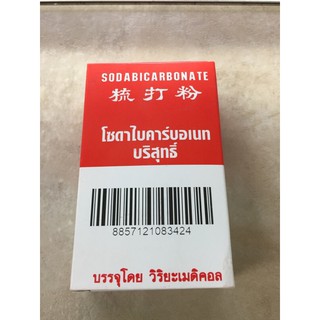 sodabicarbonate โซดาไบคาร์บอเนท บริสุทธิ์(โซเดียมไบคาร์บอเนต (Sodium  เบคกิ้งโซดา (Baking Soda)  3 กล่อง 45 บาท