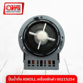 ปั้มน้ำทิ้ง ASKOLL เครื่องซักผ้า 00215254 อมร อีเล็คโทรนิคส์ อมรออนไลน์ อะไหล่เครื่องซักผ้า ปั้มน้ำ ปั้มน้ำเครื่องซักผ้า