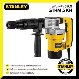 เครื่องสกัดคอนกรีต 5 กก.STANLEY รุ่น STHM5KH (1010 วัตต์ | HEX หกเหลี่ยม 17 มม