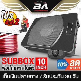 BA SOUND ชุดเครื่องเสียงรถยนต์ลดราคาพิเศษ ซับบ็อกซ์ 10 นิ้ว แถม สายแบตเตอรี่ 4M และ สายสัญญาณ RCA 1.5เมตร เบสบ็อกซ์