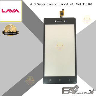 จอทัชสกรีน AIS Super Combo LAVA 4G VoLTE 80