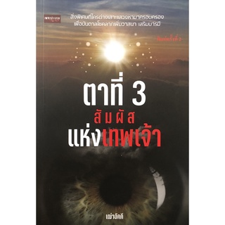 หนังสือ ตาที่ 3 สัมผัสแห่งเทพพระเจ้า (พิมพ์ครั้งที่ 2) การเรียนรู้ ภาษา ธรุกิจ ทั่วไป [ออลเดย์ เอดูเคชั่น]