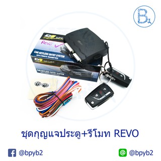 ชุดกุญแจประตู+รีโมท TOYOTA REVO