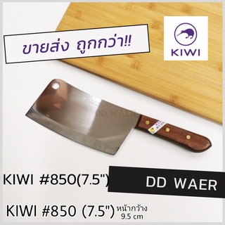KIWI มีด มีดสับ มีดอีโต้ มีดปังตอ มีดสับกระดูก มีดทำครัว (No.850)