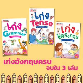 เก่งอังกฤษ ครบใน 3 เล่ม เก่งพูดอังกฤษ เก่ง Grammar เก่ง Tense