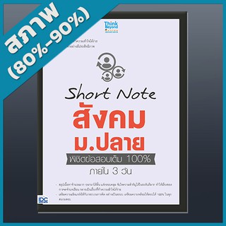 Short Note สังคม ม.ปลาย พิชิตข้อสอบเต็ม 100% ภายใน 3 วัน (4491724)