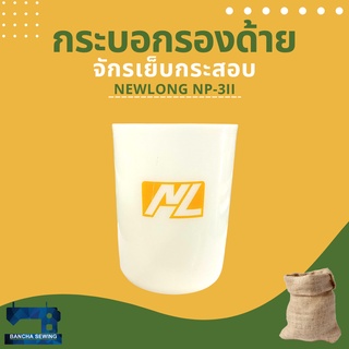 กระบอกรองด้าย สำหรับจักรเย็บกระสอบ NEWLONG NP-3II