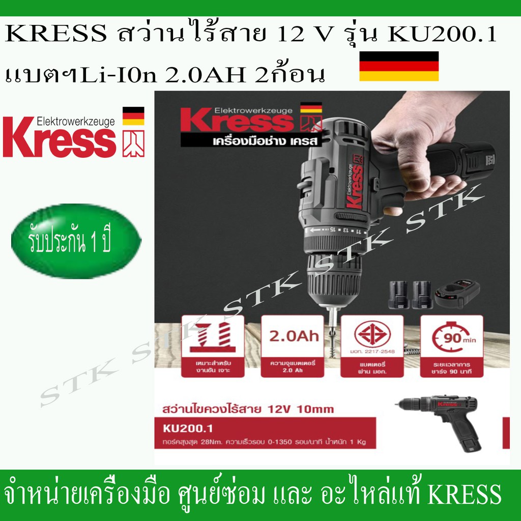 kress-สว่านไขควงไร้สาย-12v-รุ่น-ku200-1-2-0ah-2-battery-รับประกัน-1ปี