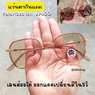 แว่นตา เลนส์ออโต้ ออกแดดเปลี่ยนสี บล๊อคแสง ป้องกันแสงสีฟ้า ทรงหยดน้ำ แถมกล่องฟรีทุกชิ้น)