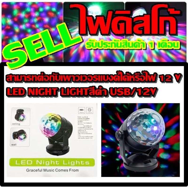 LED ไฟดิสโก้เทค ไฟปาร์ตี้ LED NIGHT LIGHT สีดำ USB/12V รับประกัน 1 ...