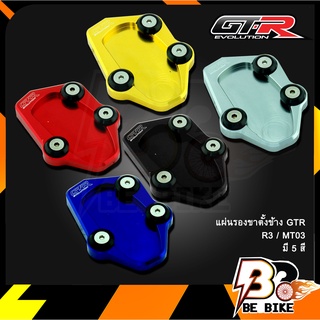 แผ่นรองขาตั้งข้าง GTR R3 / MT03