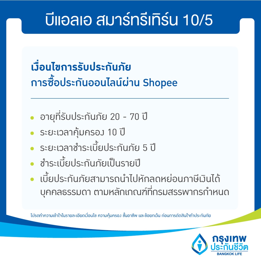 e-voucher-ประกันสะสมทรัพย์-ลดหย่อนภาษี-รับคืนเงินก้อนใหญ่-คืนไวกว่า-ssf-บีแอลเอ-สมาร์ทรีเทิร์น-10-5