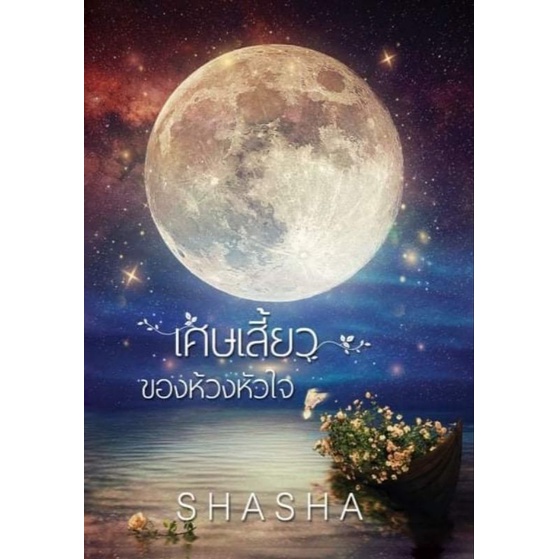 ราคาพิเศษ-เศษเสี้ยวของห้วงหัวใจ-shasha-ใหม่