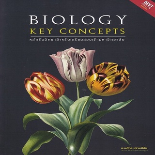 BIOLOGY KEY CONCEPTS หลักชีววิทยาสำหรับเตรียมสอบเข้ามหาวิทยาลัย