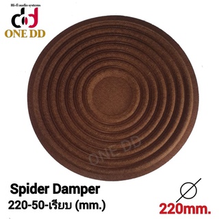 สไปเดอร์ลำโพง ขนาด220-50-เรียบ(mm.) Spider Damper