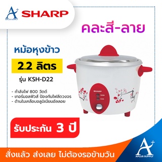 SHARP หม้อหุงข้าว KSH-D22 (2.2 ลิตร) คละสี