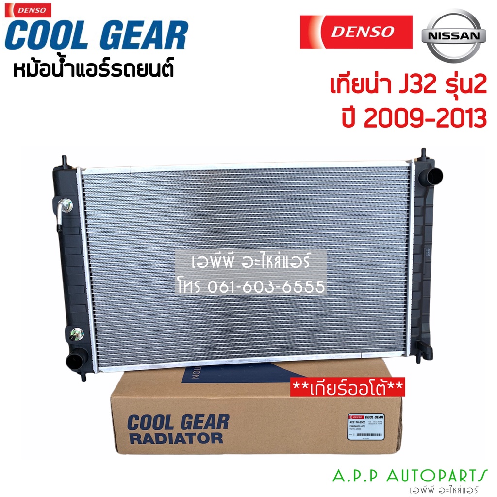 หม้อน้ำ-coolgear-นิสสัน-เทียน่า-j32-รุ่น2-เกียร์ออโต้-ปี-2009-2013-nissan-teana-at-2500-denso-เดนโซ่-หม้อน้ำรถยนต์