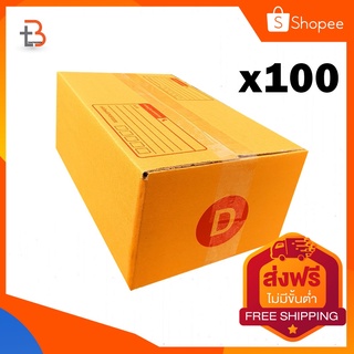 【ส่งฟรี】กล่องพัสดุ กล่องไปรษณีย์ - D (22x35x14)cm         แพ็ค 100ใบ