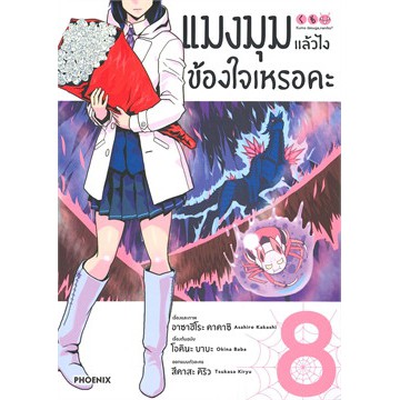 เล่มใหม่ล่าสุด-หนังสือการ์ตูน-แมงมุมแล้วไงข้องใจเหรอคะ-เล่ม-1-10-ล่าสุด-แบบแยกเล่ม