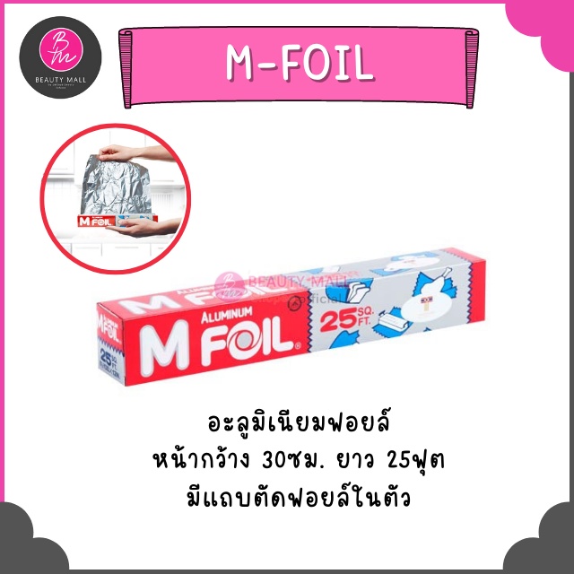 m-foil-อลูมิเนียมฟอยล์-1-ชิ้น