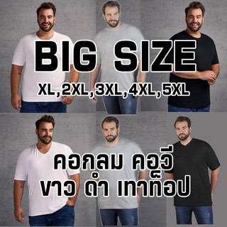 สินค้า เสื้อไซส์ใหญ่ผู้ชาย เสื้อไซต์ใหญ่ Plus Big Size คนอ้วน คอกลม คอวี ขาวดำเทา Cotton มีถึงรอบอก 60 นิ้ว 4xl 5xl